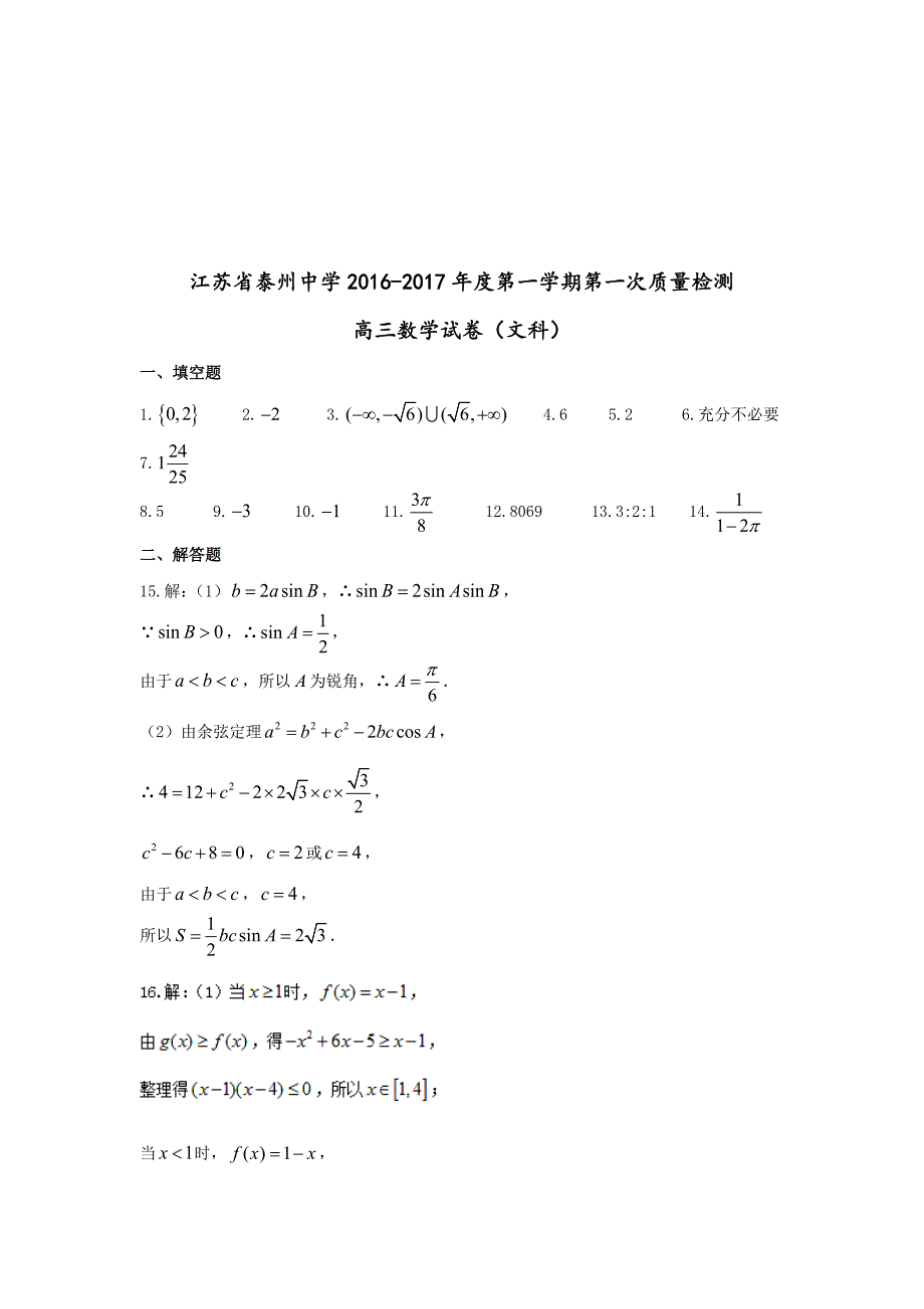 江苏省2017届高三上学期第一次月考数学（文）试题 含答案_第4页