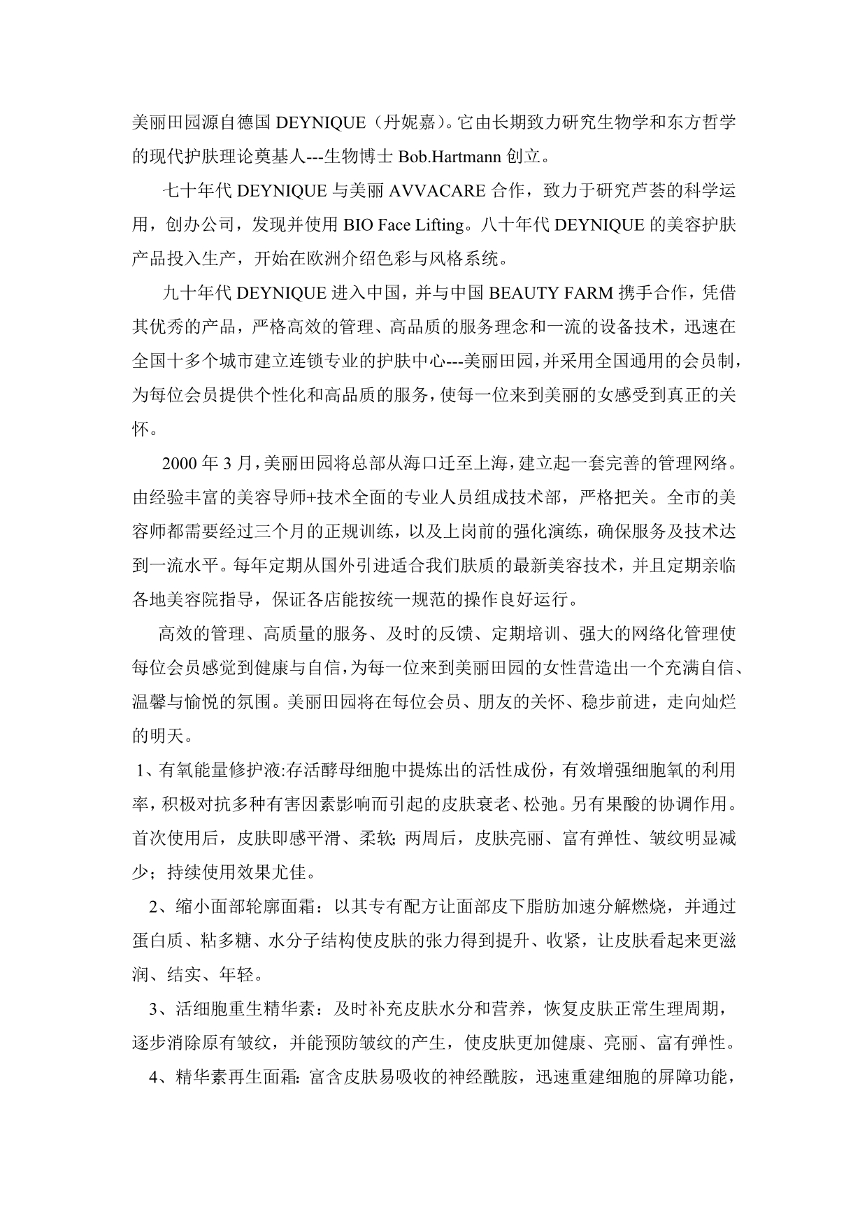 美丽田园-德国DEYNIQUE产品介绍_第1页