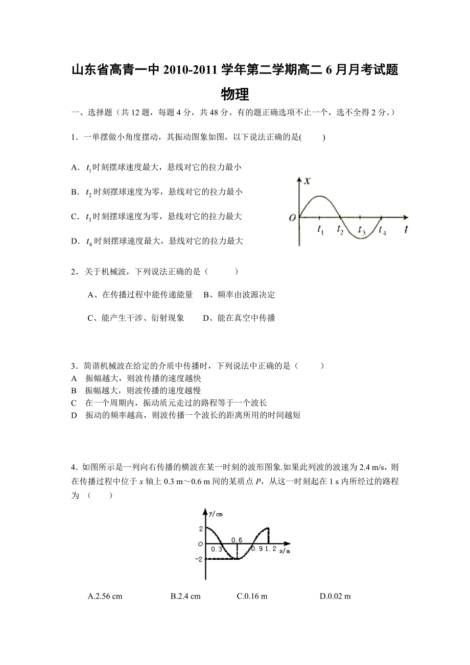 山东省高青一中2010-2011学年第二学期高二6月月考试题（物理）[选修3-4机械振动和机械波]_第1页