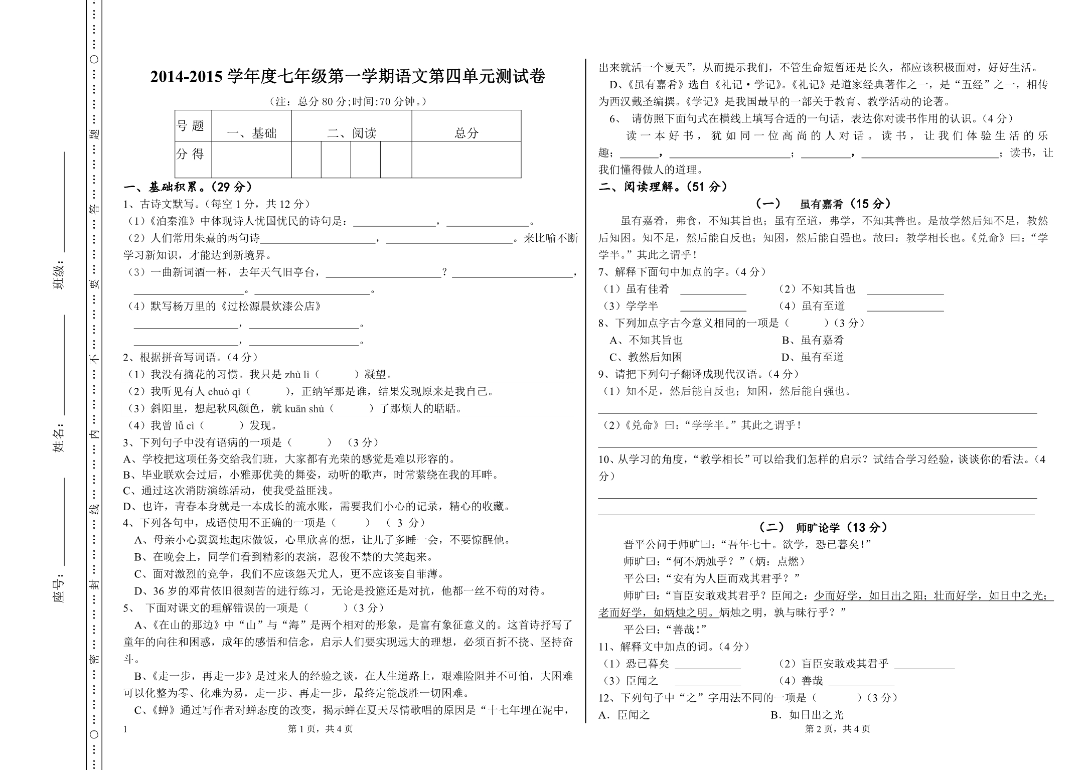 2014-2015第一学期语文第四单元测试卷_第1页