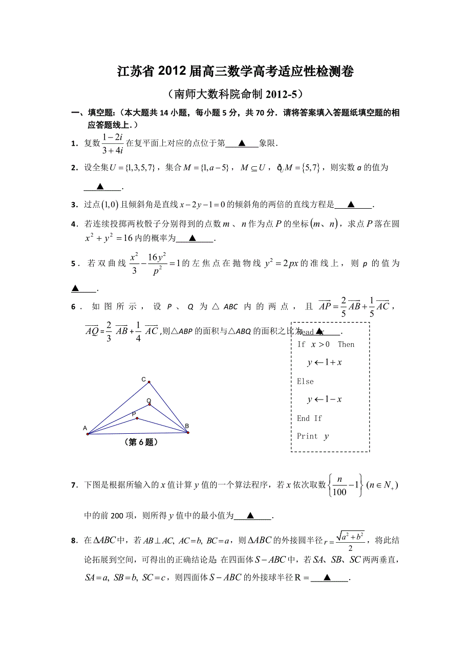 江苏省2012届高三高考适应性检测卷数学试题_第1页