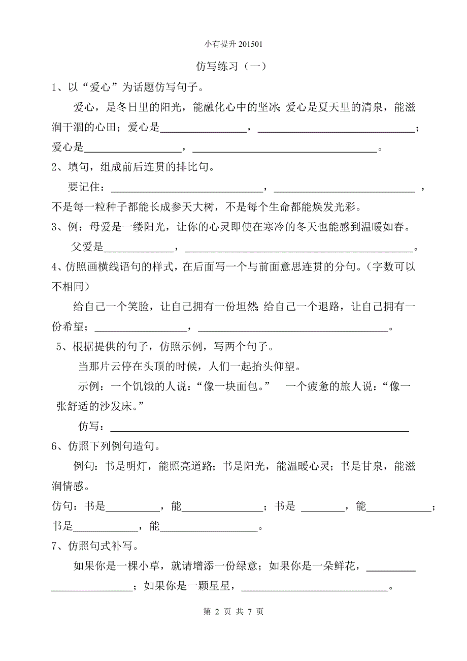 七下语文期末及答案(修改病句仿写)_第2页