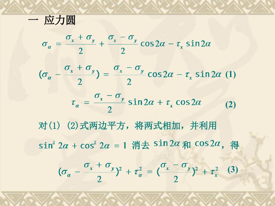 19讲 平面应力状态分析——图解法_第2页