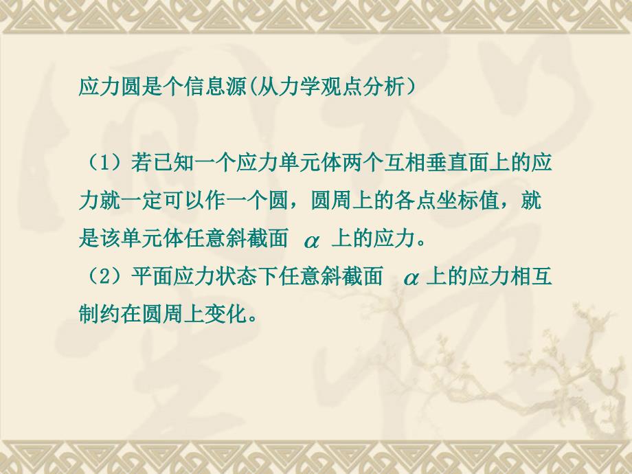 19讲 平面应力状态分析——图解法_第4页