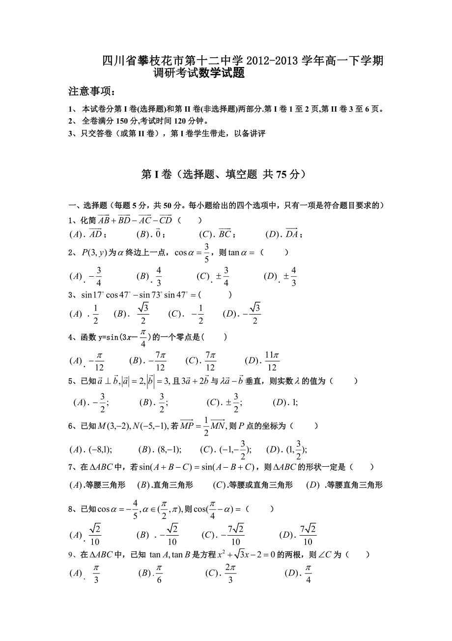 四川省攀枝花市第十二中学2012-2013学年高一下学期期中调研考试数学试卷_第1页