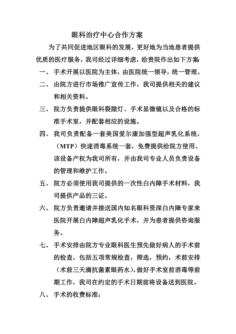 眼科治疗中心合作方案_第1页