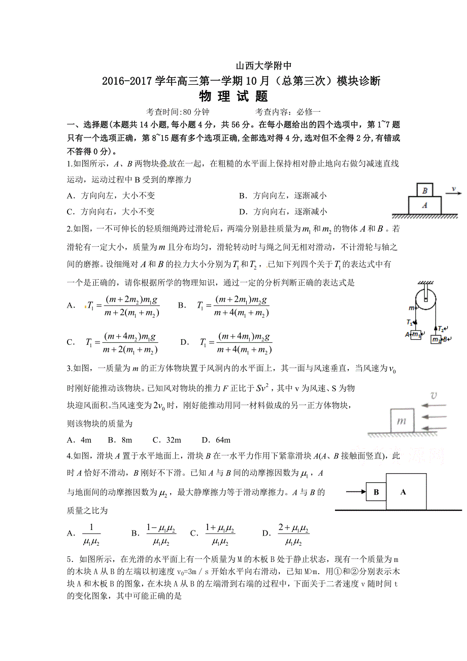 2017届高三上学期10月模块诊断 物理 含答案_第1页