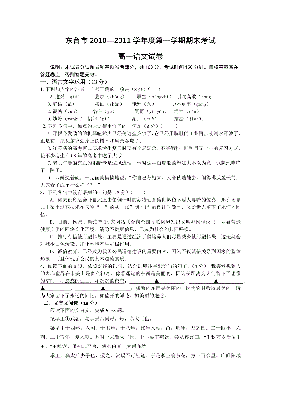 江苏省东台市10-11学年度高一第一学期期末考试（语文）_第1页