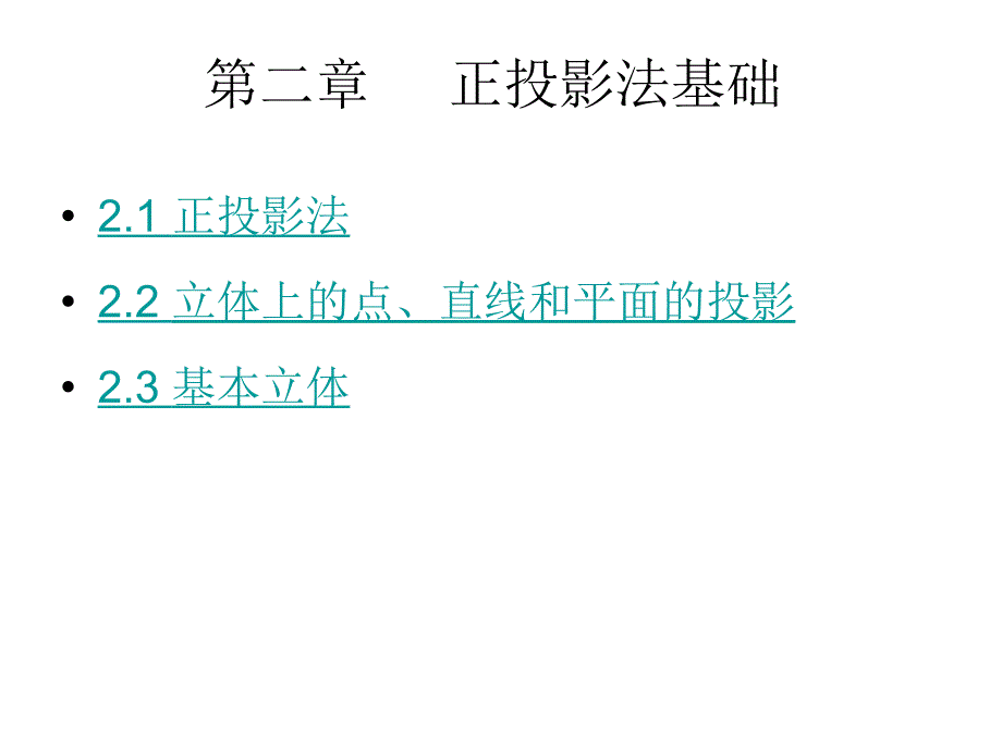 2第二章：正投影法基础_第1页