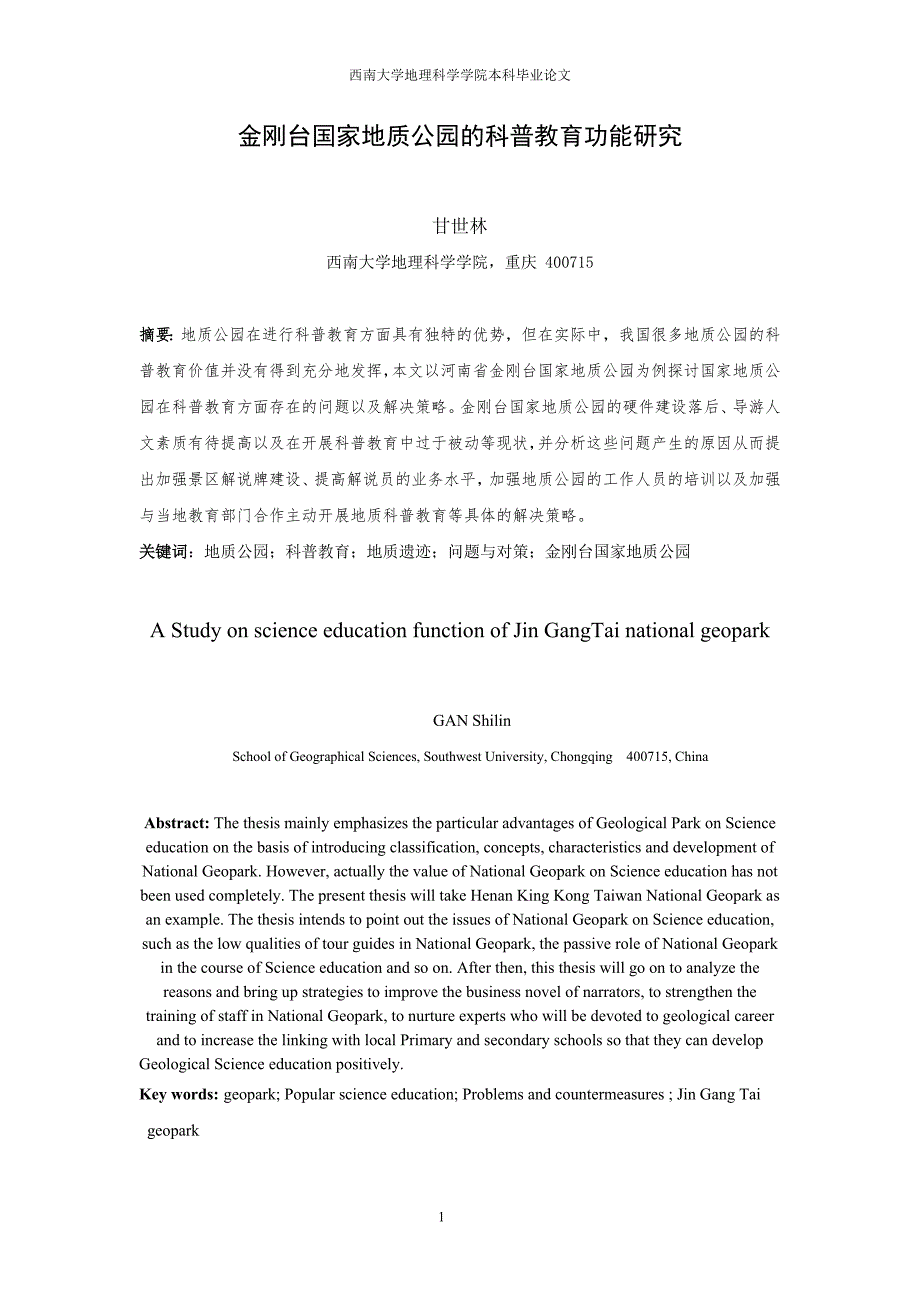 甘世林金刚台国家地质公园的科普教育研究_第1页