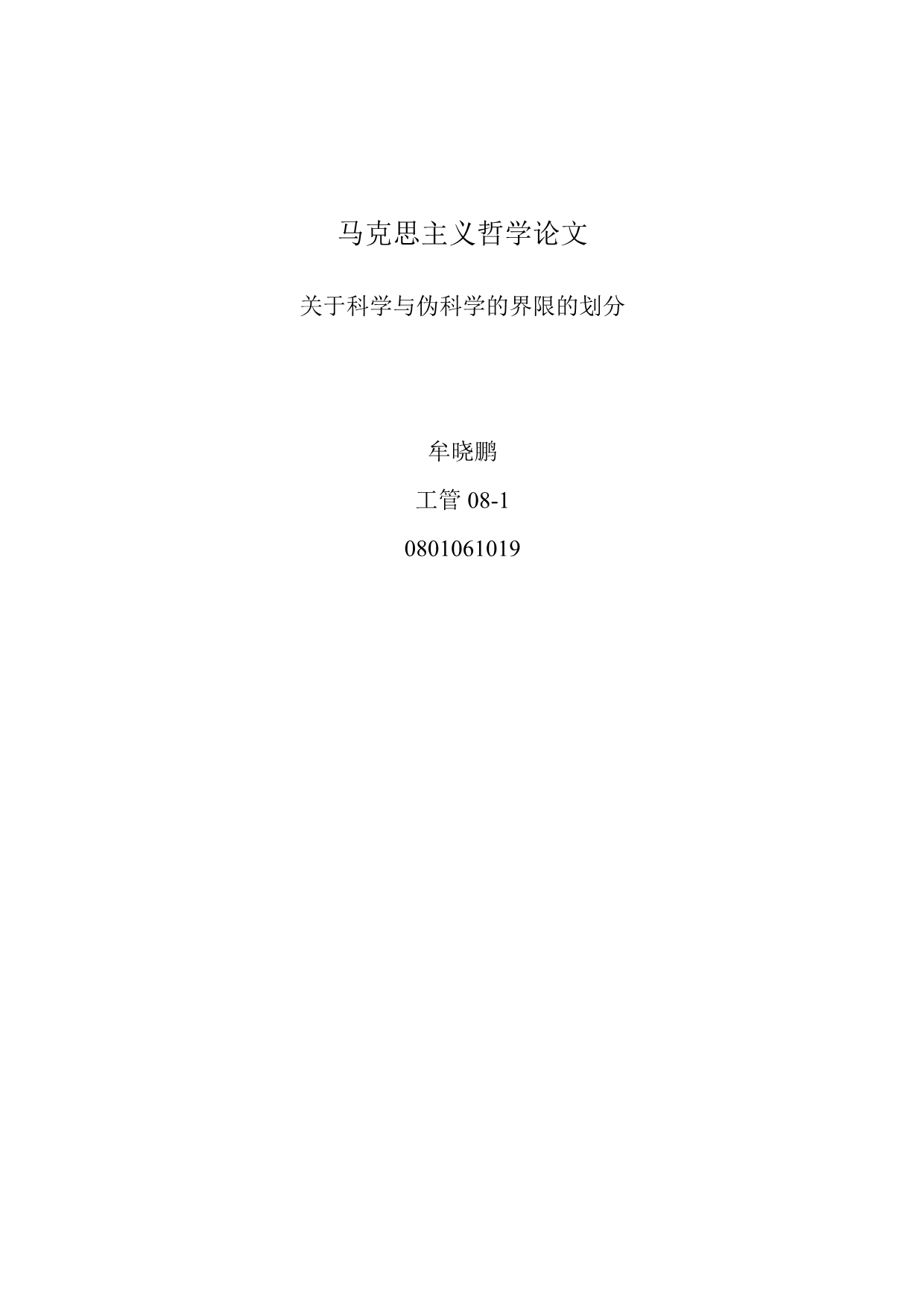 关于科学与伪科学的界限划分_第1页