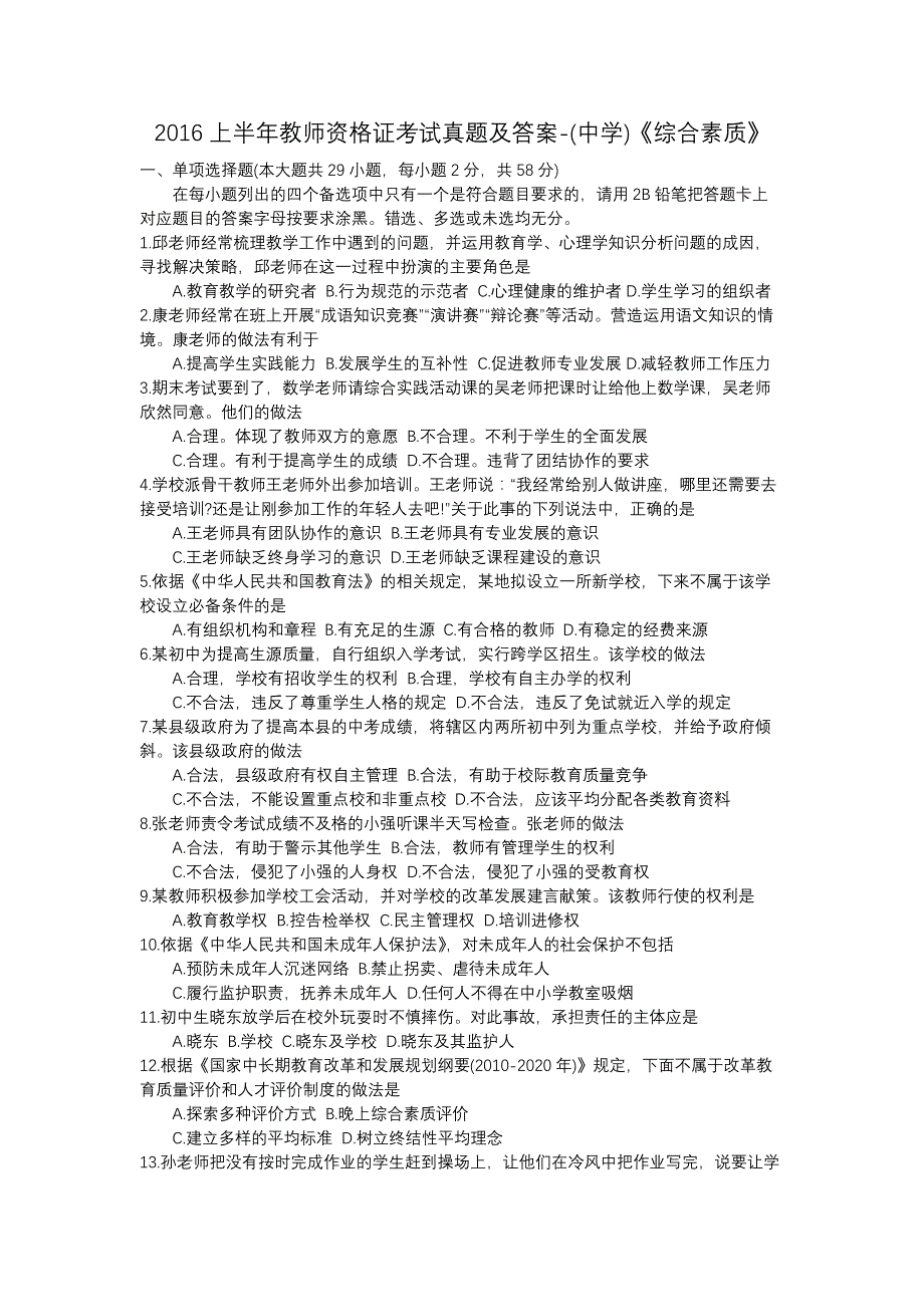 2016上半年教师资格证考试真题及答案综合素质_第1页