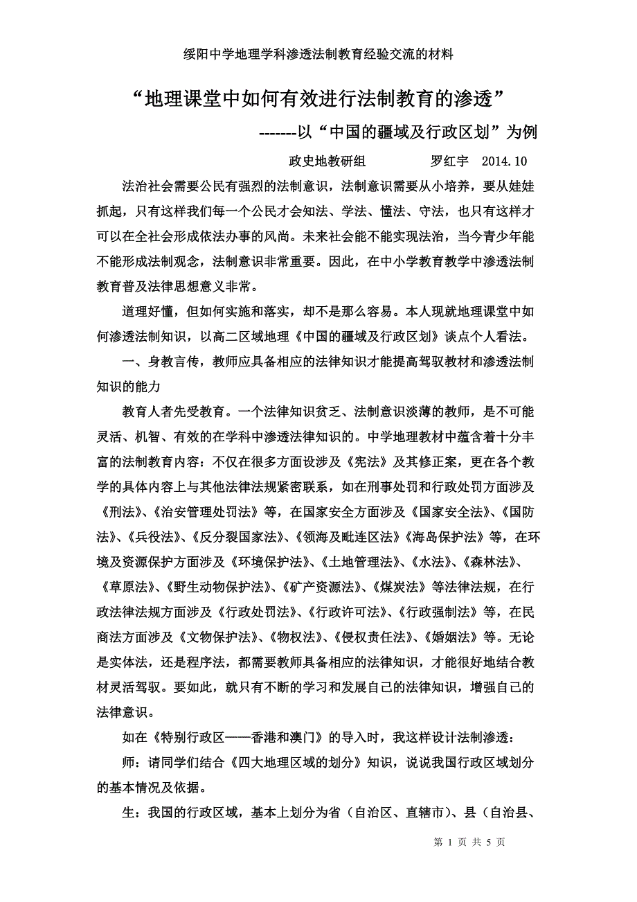 地理课堂中如何有效进行法制教育的渗透_第1页