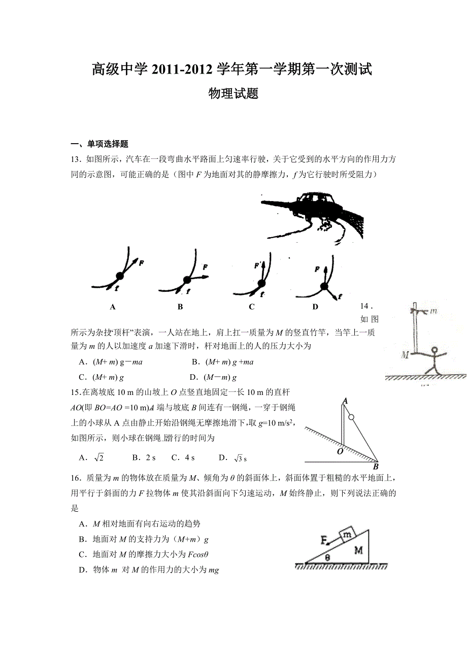 广东省深圳高级中学2012届高三第一次测试题物理_第1页