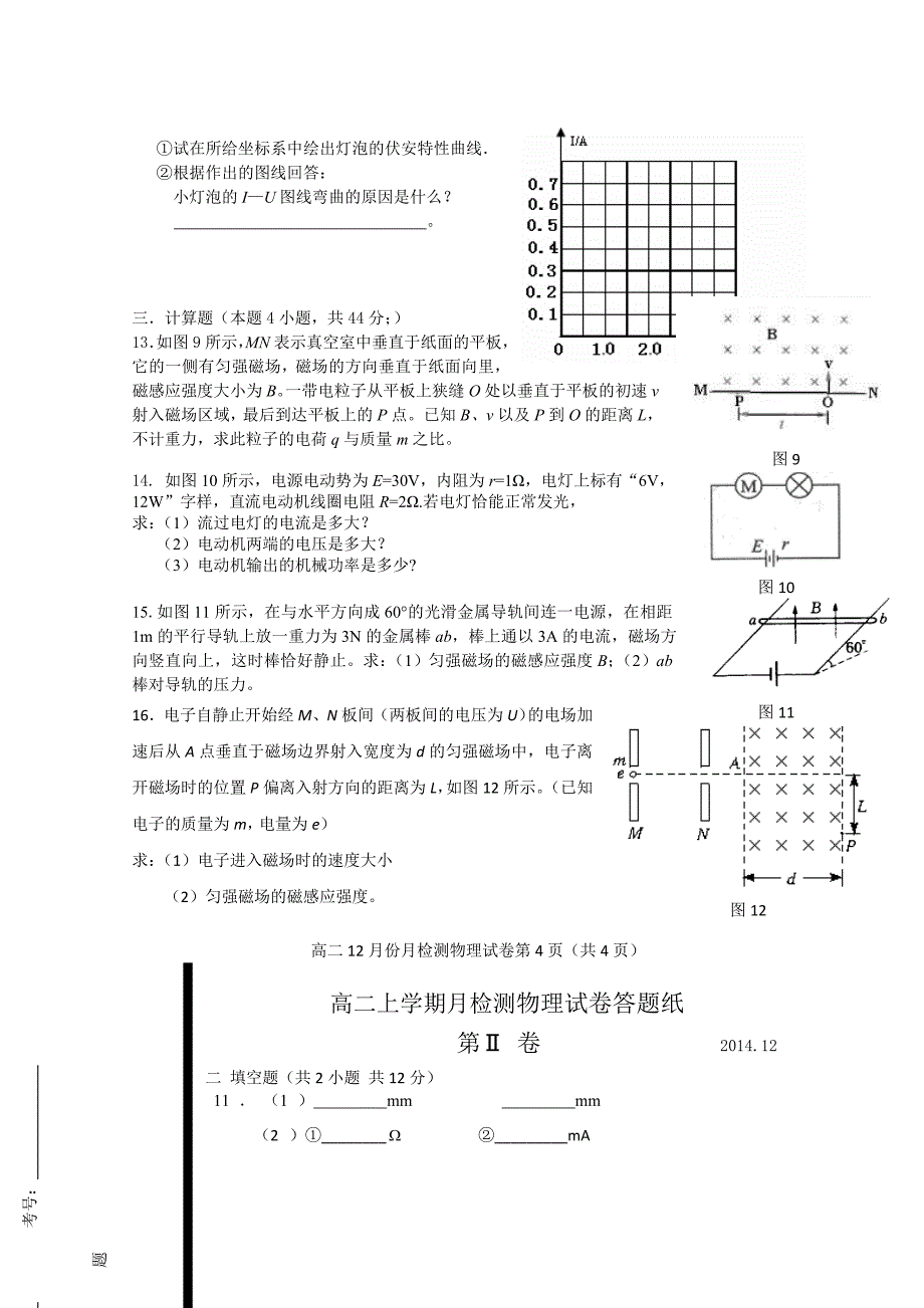 山东省滨州市邹平县黄山中学2014-2015学年高二上学期月检测考试物理试题含答案_第4页