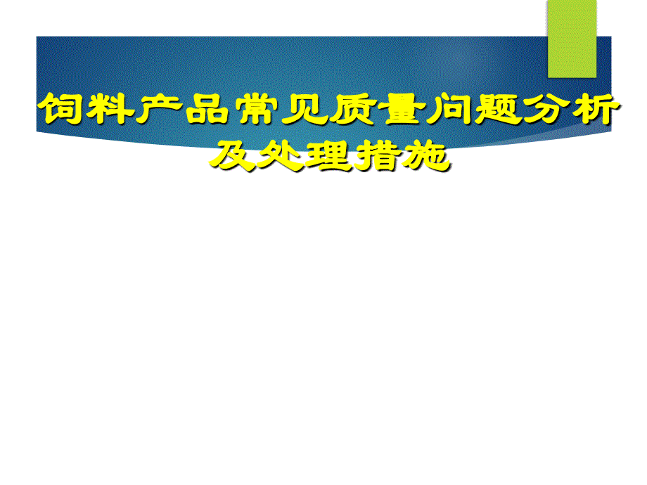 饲料产品常见质量问题分析_第1页