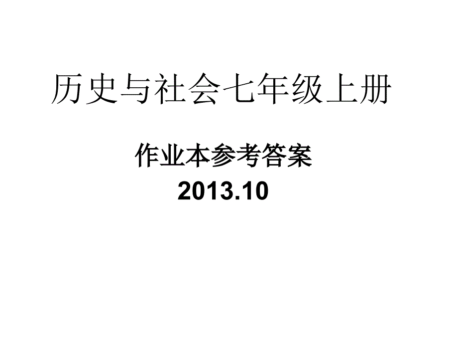 历史与社会七年级上册作业本参考答案2013.10_第1页