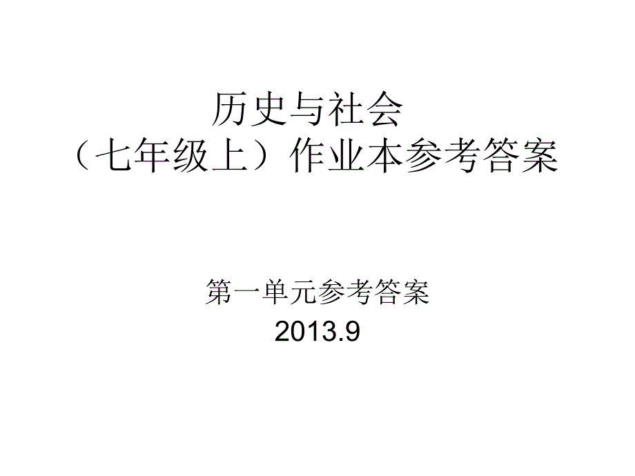 历史与社会七年级上册作业本参考答案2013.10_第2页