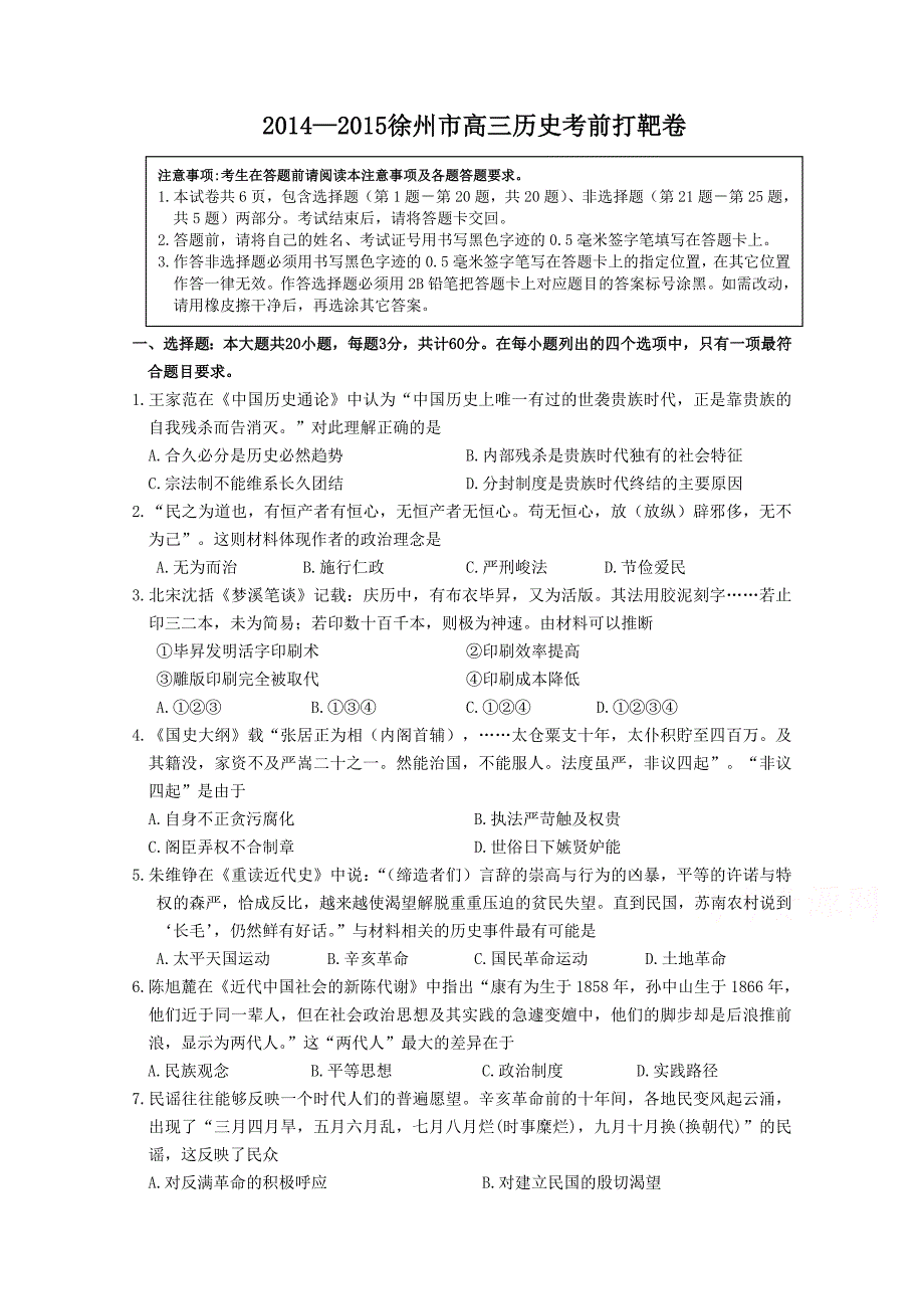 江苏省徐州市2015届高三高考打靶卷历史试题_第1页