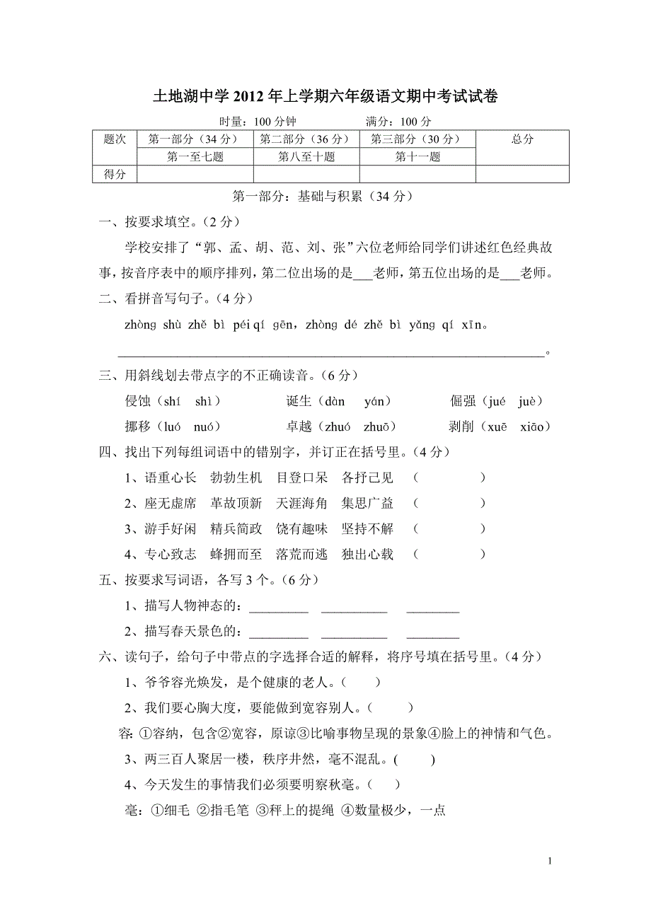 土地湖中学2012年上学期六年级语文期中考试试卷_第1页