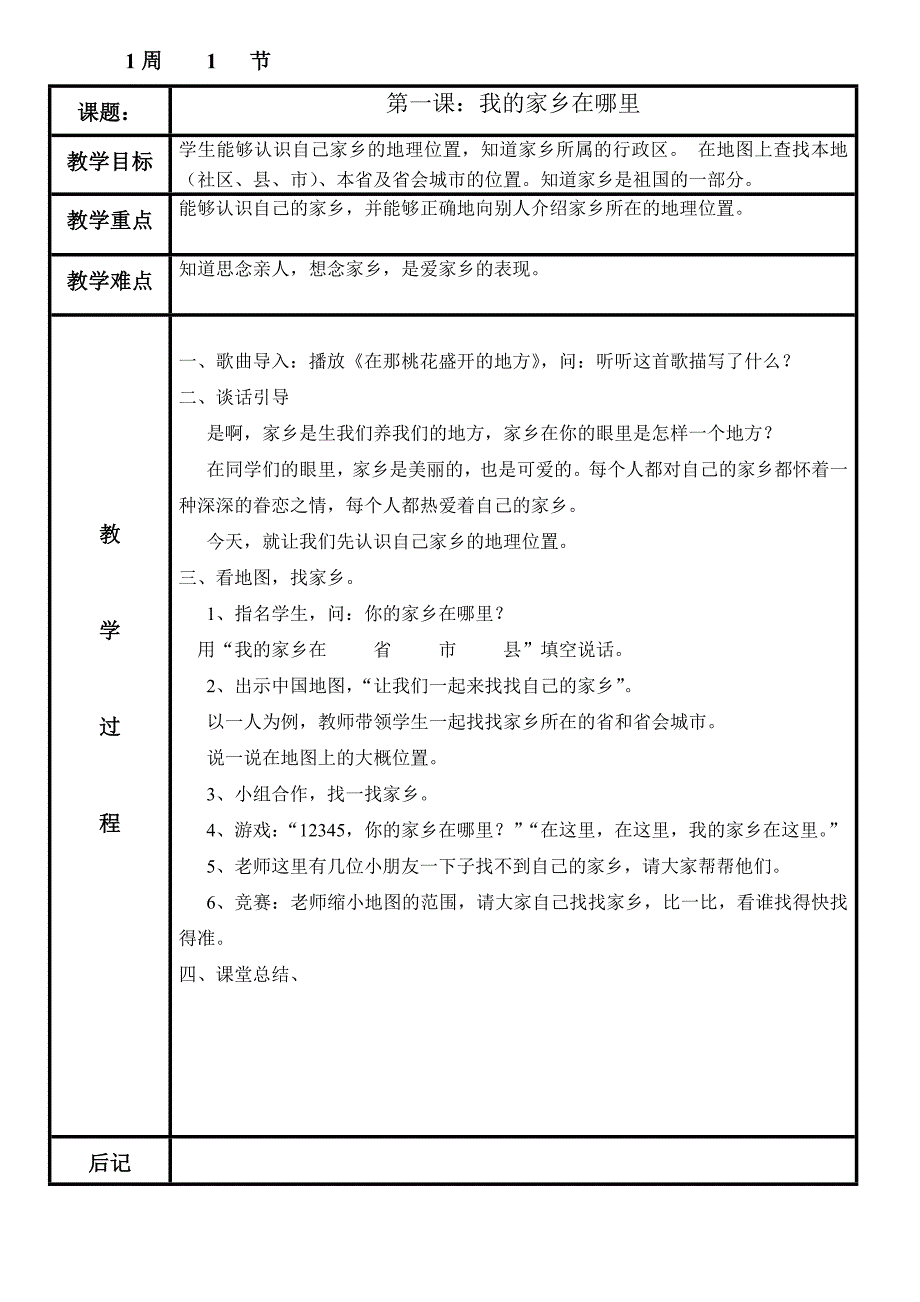 义教课标版小学四年《品社》下册表格教案_第1页