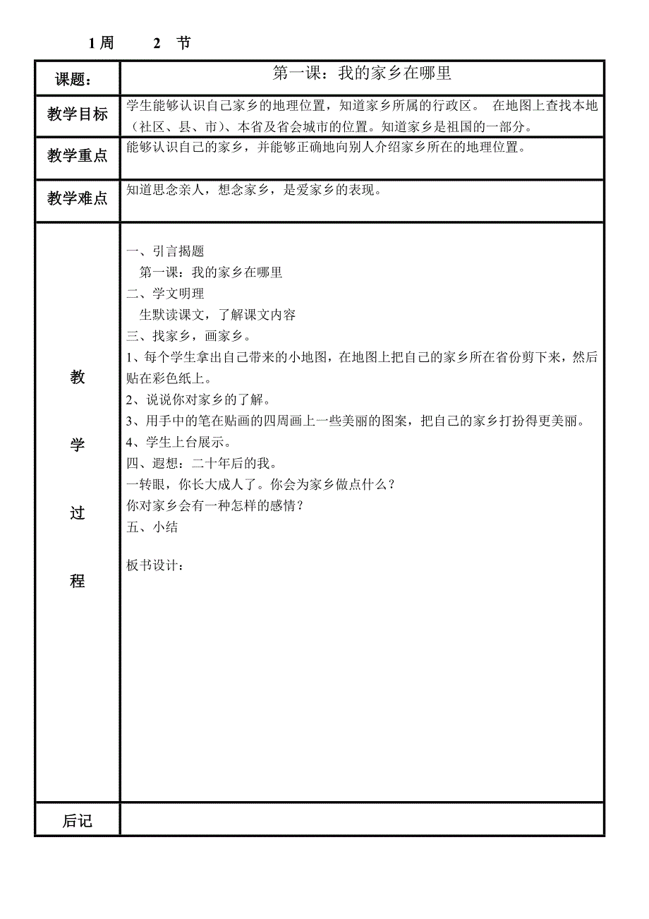 义教课标版小学四年《品社》下册表格教案_第2页