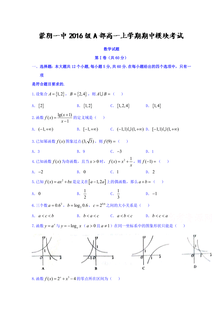 山东省蒙阴县第一中学2016-2017学年高二上学期期中考试数学试题含答案_第1页