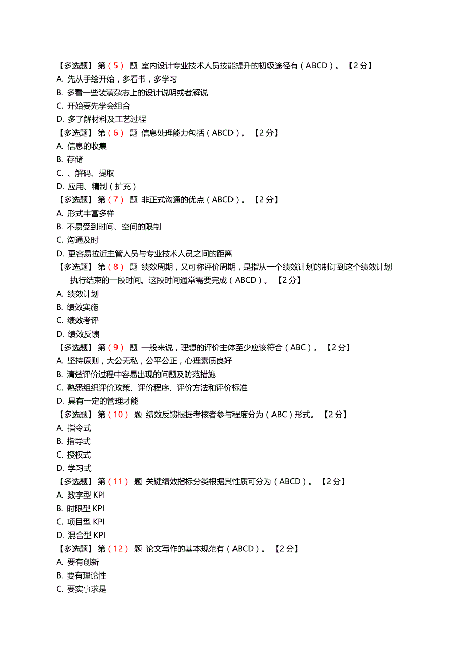 2016专业技术人员绩效管理与业务能力提升在线考试题加答案(90分)_第4页