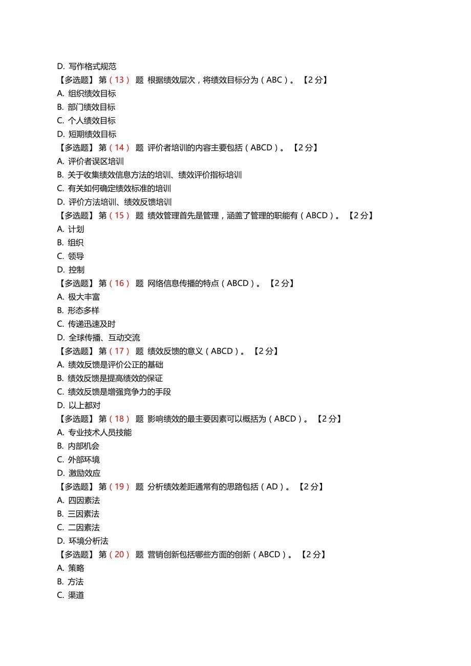 2016专业技术人员绩效管理与业务能力提升在线考试题加答案(90分)_第5页