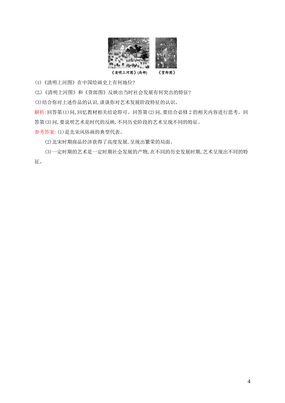 2015-2016学年高中历史 3.10充满魅力的书画和戏曲艺术课后习题 新人教版必修3_第4页