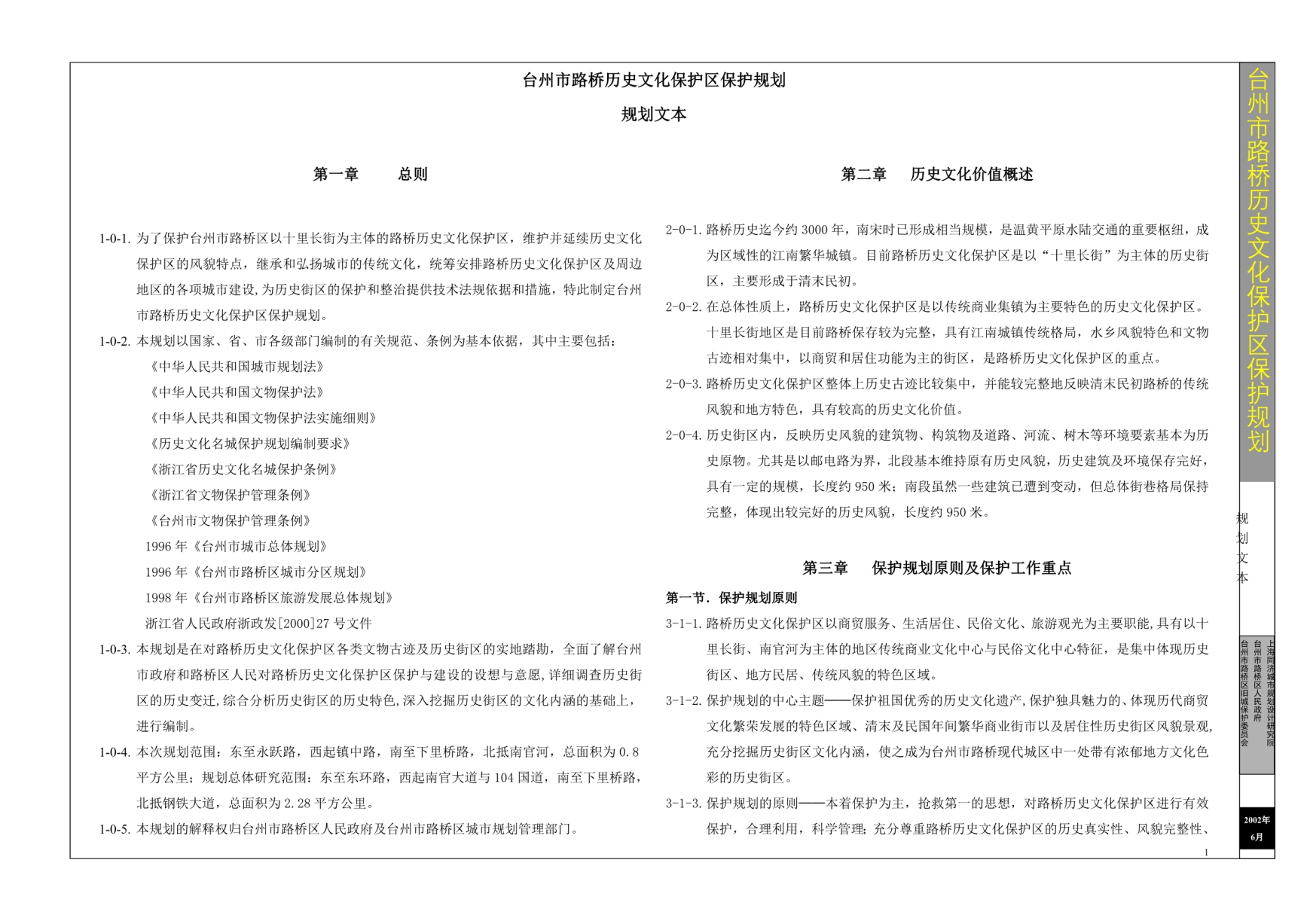 台州市路桥历史文化保护区保护规划-文本_第1页
