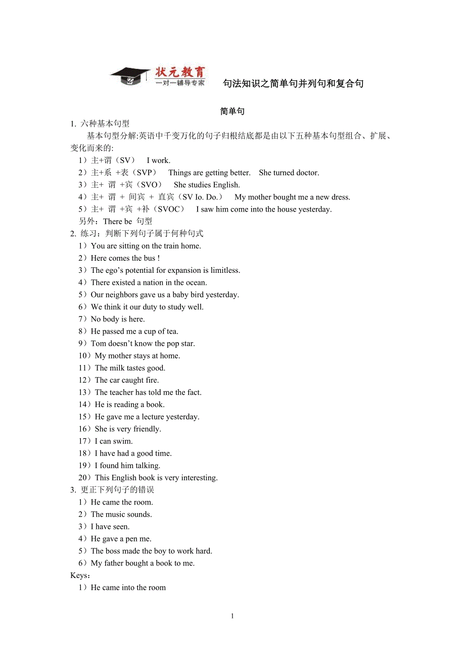 汪老师教案句法知识之简单句并列句和复合句_第1页