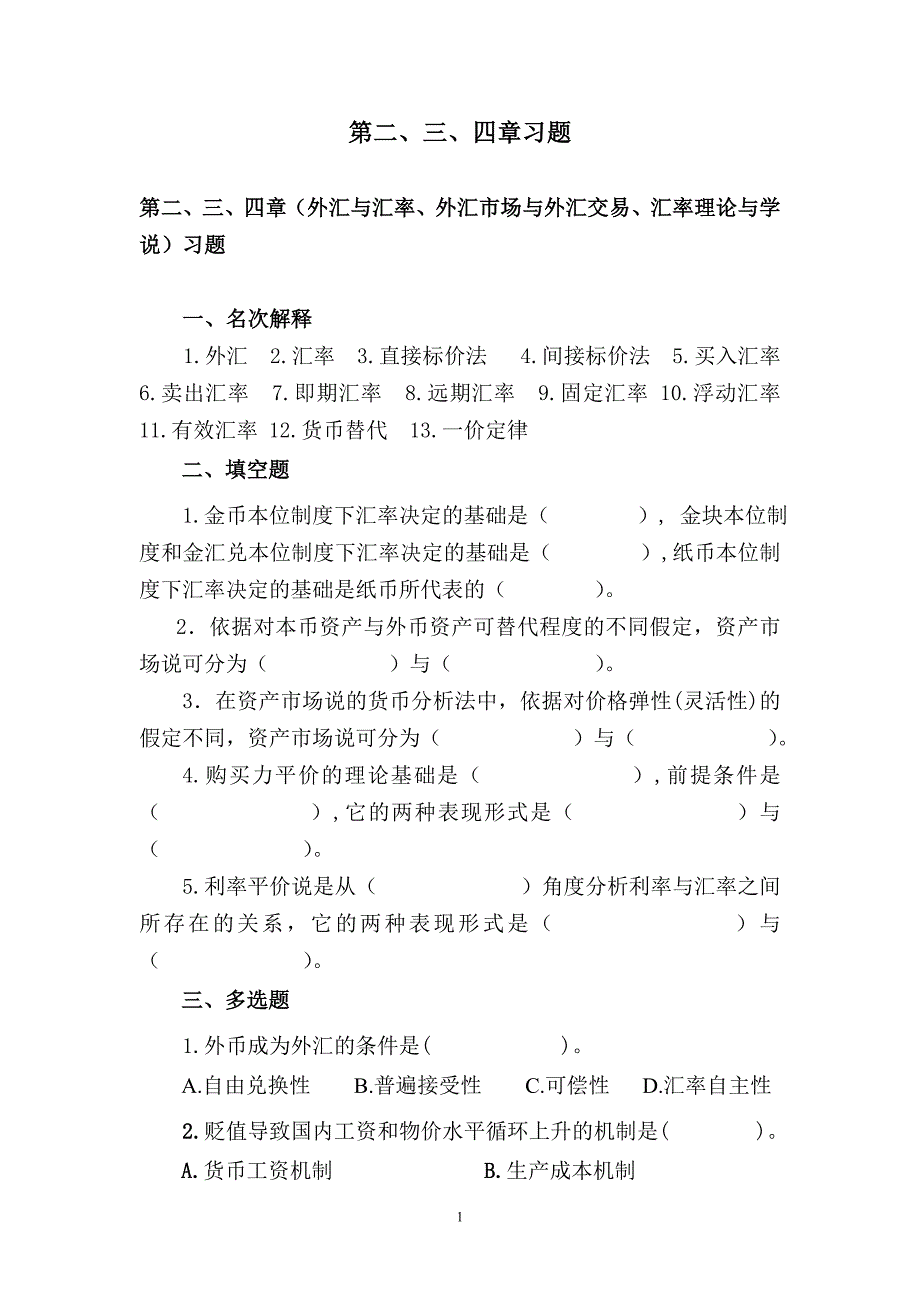 国际金融第二、三、四章习题及参考答案_第1页