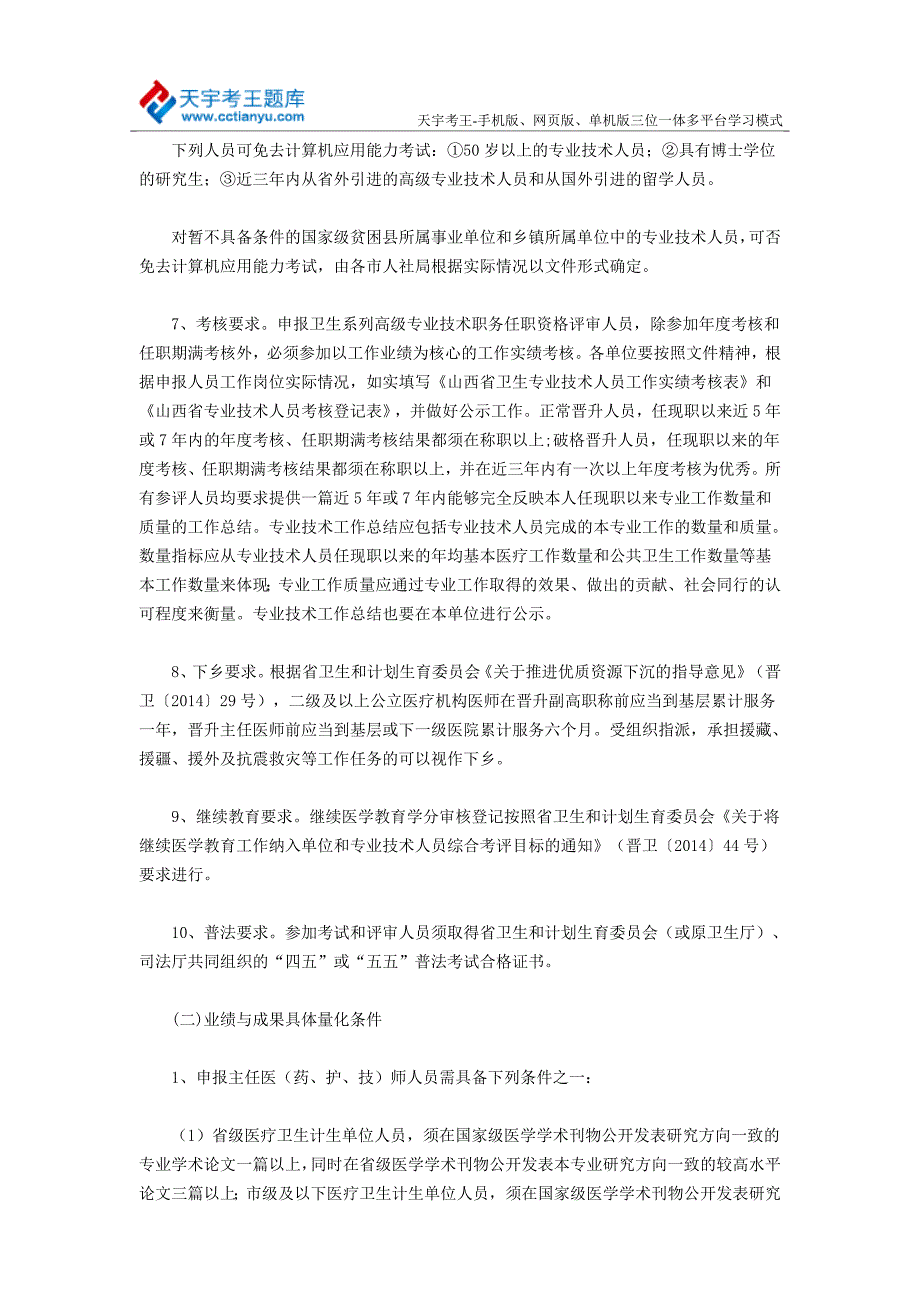 2015年山西省卫生专业技术高级职称考试评审范围、条件_第4页