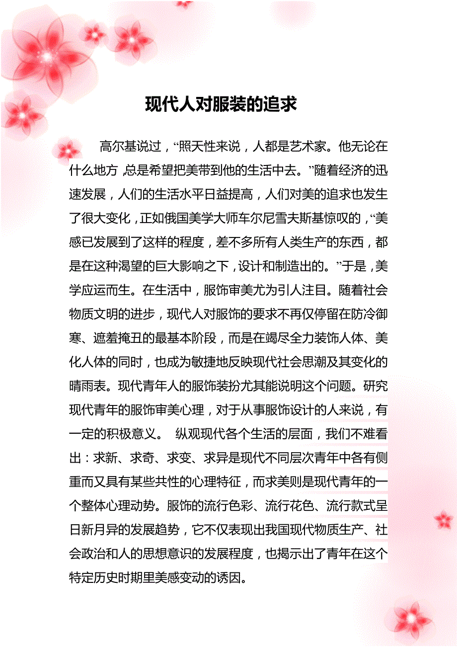 现代人对服装的追求_第1页