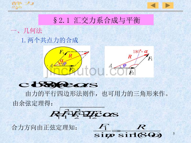 002静力学基本力系_第5页
