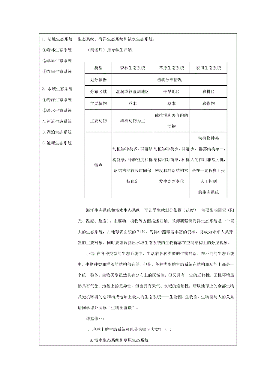 第八章生物与环境第三节生态系统一、生态系统的概念和类型_第3页