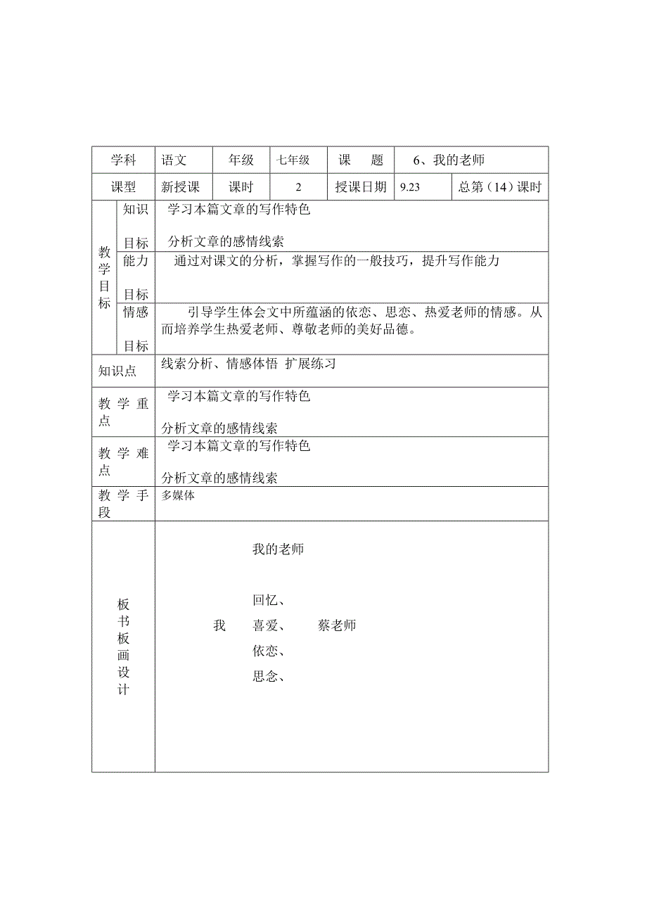 七年级语文我的老师总第14课时_第1页