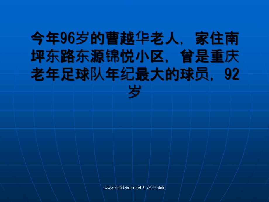 球龄和世界杯历史一样长南岸老人92岁还踢球_第1页