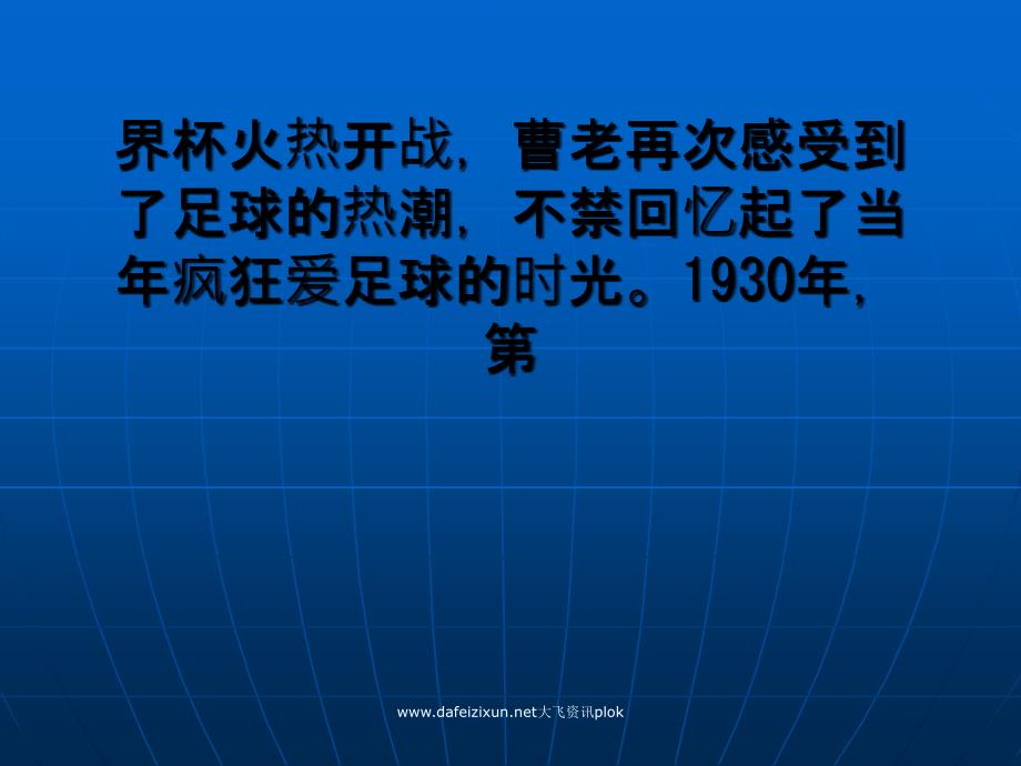 球龄和世界杯历史一样长南岸老人92岁还踢球_第3页