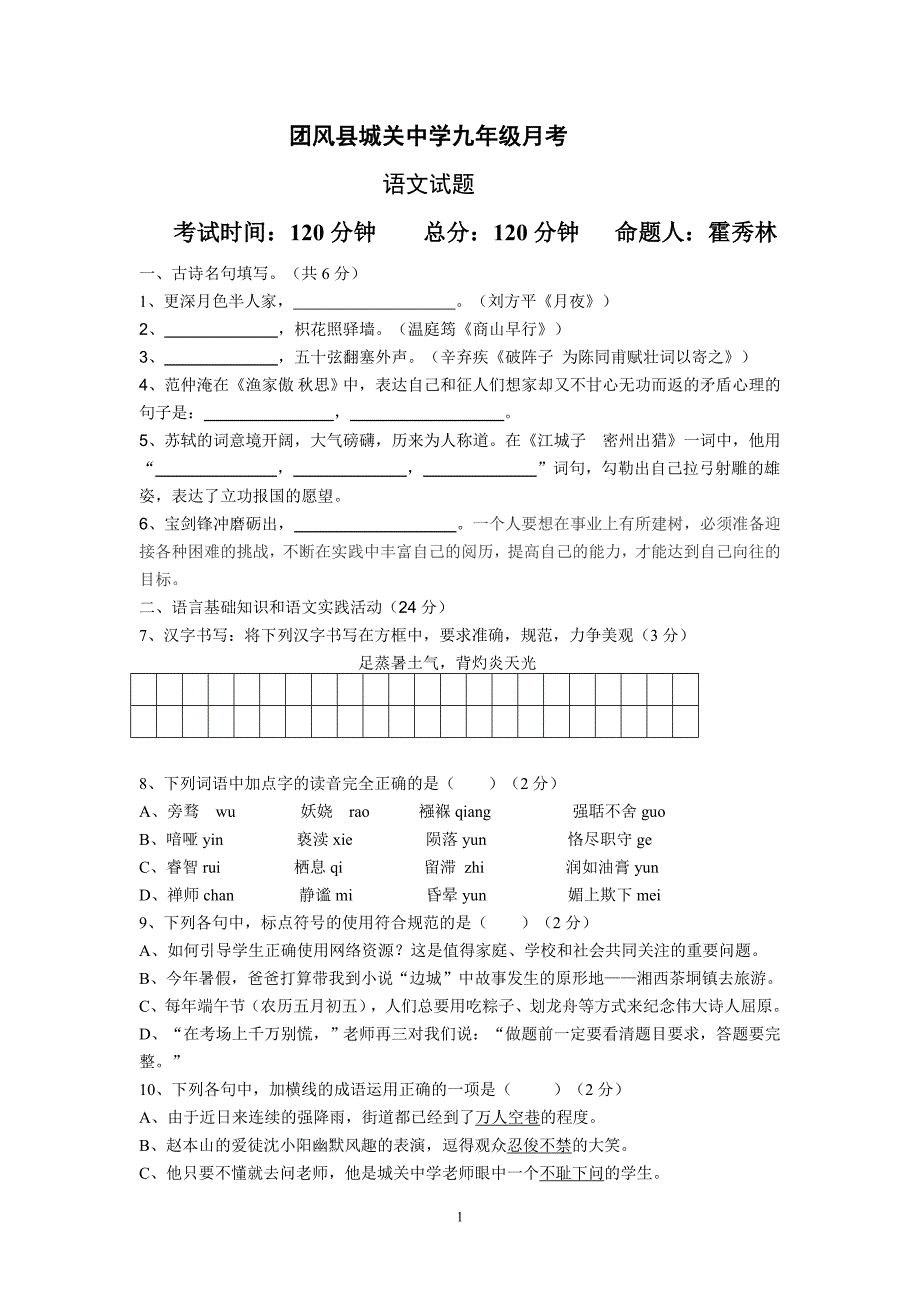 团风县城关中学九年级九月考试_第1页