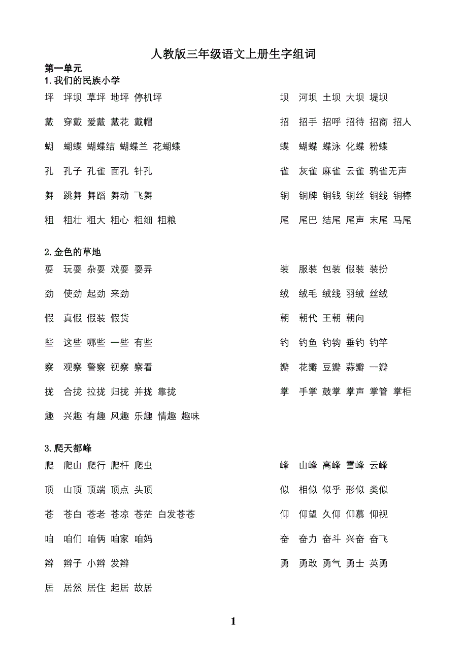 人教版三年级语文上册生字组词 (2)_第1页