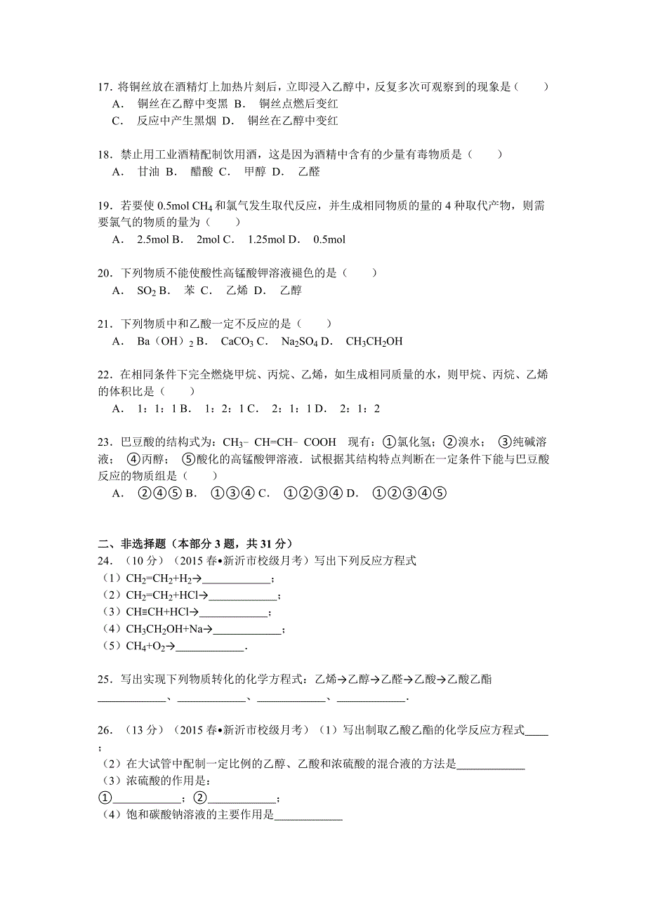 江苏省徐州市新沂二中2014-2015学年高一下学期月考（二）化学试卷含解析_第3页