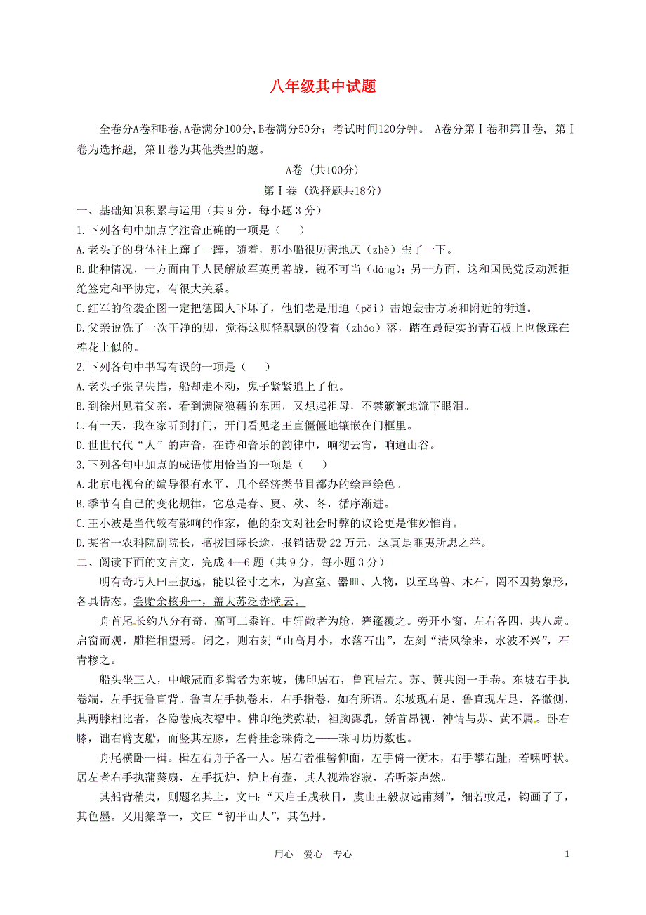 四川省成都市2012-2013学年八年级语文上学期期中考试试题新人教版_第1页