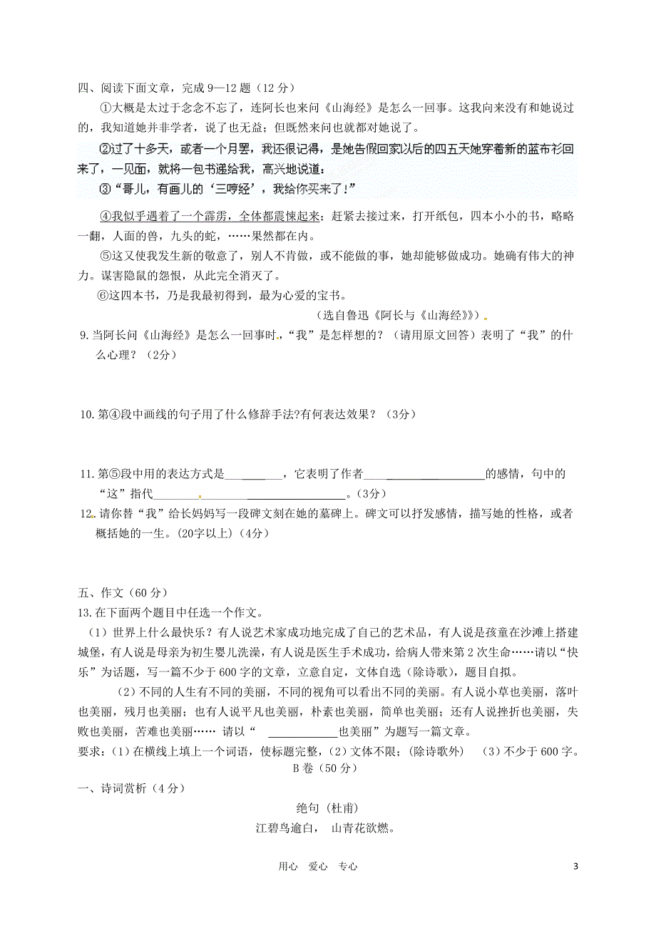 四川省成都市2012-2013学年八年级语文上学期期中考试试题新人教版_第3页