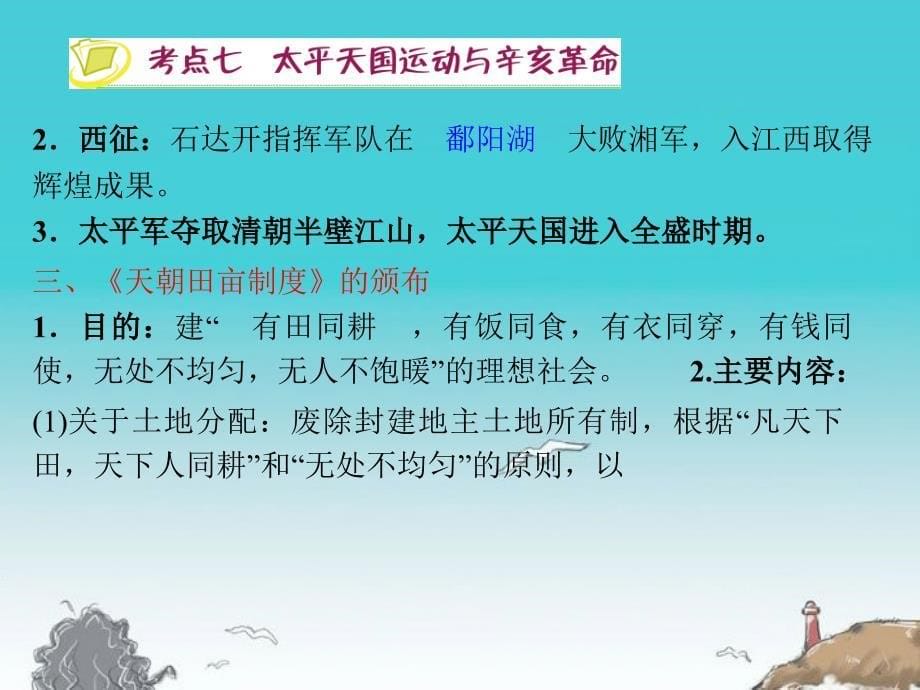 江苏省2012届高考历史复习 第4单元 考点7 太平天国运动与辛亥革命课件 必修1_第5页