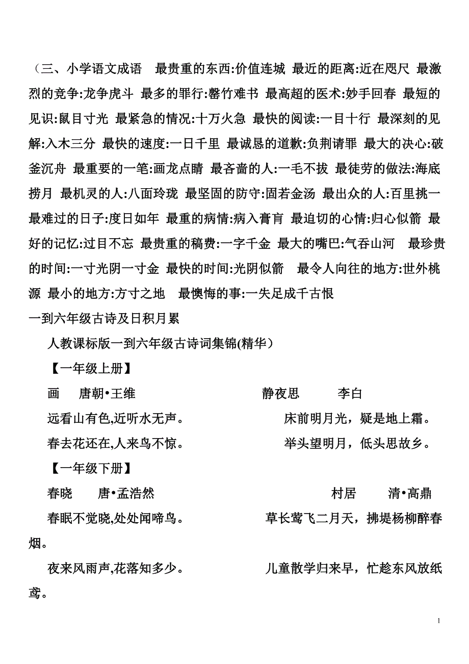 人教版六年级语文毕业总复习资料_第1页