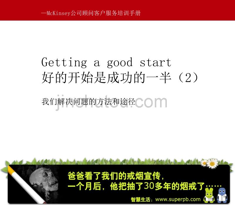 麦肯锡内部培训我们解决问题的方法和途径_第2页