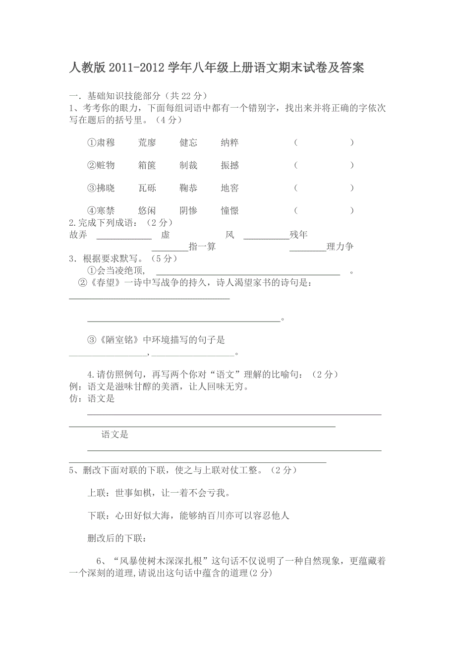 人教版2011-2012学年八年级上册语文期末试卷及答案1_第1页