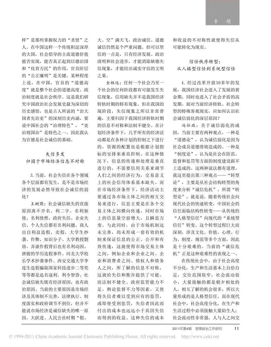 诚信_社会管理第一资源_道德建设第一要义_六位特约研究员谈增强社会诚信_第3页